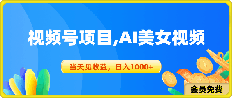 视频号蓝海项目,AI美女视频,当天见收益,日入1000+