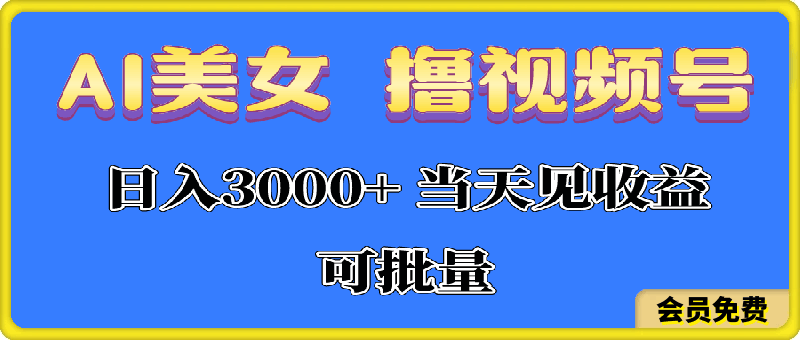 AI美女 撸视频号分成,当天见收益,日入3000+,可批量