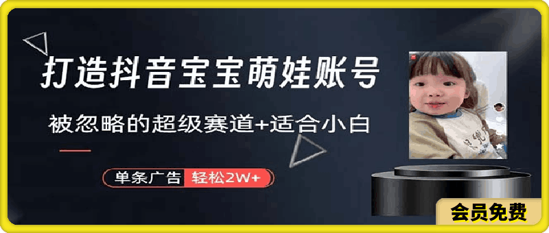 打造抖音宝宝账号,一条广告2W,大部分人忽略的超级赛道,小白简单入手