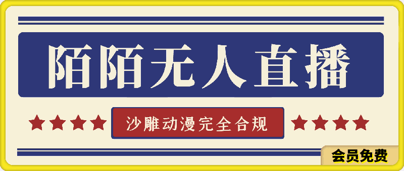 陌陌无人直播沙雕动漫全新玩法,完全合规,无需担心封号风险【揭秘】