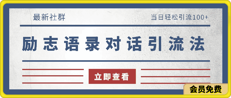 2024年抖音快手最新社群励志语录对话引流法,操作简单易上手,当日轻松引流100+