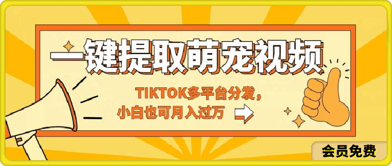一键智能提取tiktok萌宠视频,多平台分发,小白也可月入过W