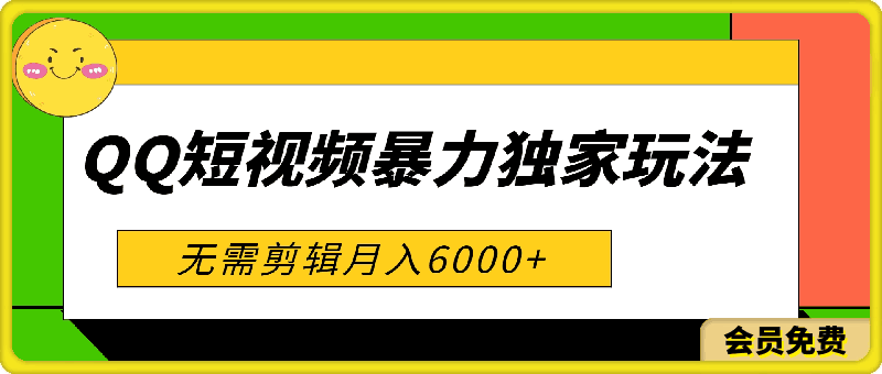 2024 QQ短视频暴力独家玩法,利用软件日产千条原创视频,无需剪辑月入6000+