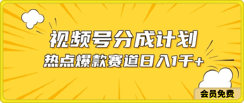 视频号爆款赛道,热点事件混剪,轻松赚取分成收益【揭秘】