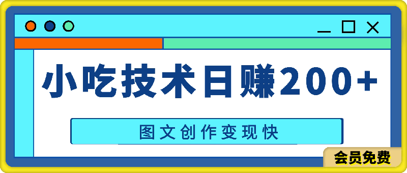 小吃技术日赚200+,小白可轻松上手操作,图文创作变现快