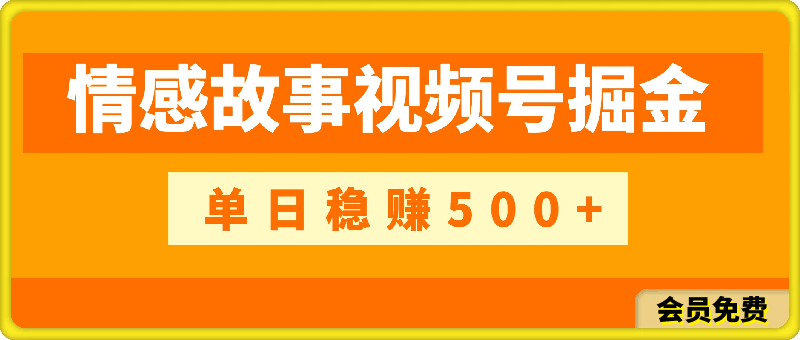 视频号掘金,全新蓝海赛道,用情感故事单日稳赚500+