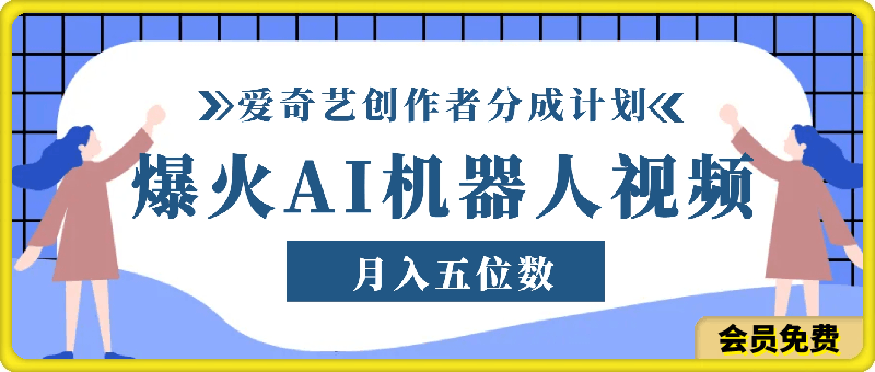 爆火AI机器人视频,参加爱奇艺创作者分成计划,月入五位数,无脑搬运