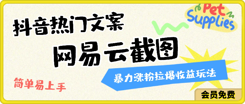 抖音热门文案+网易云截图暴力涨粉拉爆收益玩法,小白无脑操作,简单易上手【揭秘】