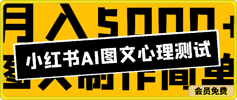 小红书ai图文心理测试新玩法,图文制作简单,小白也能轻松入手,月入5000+