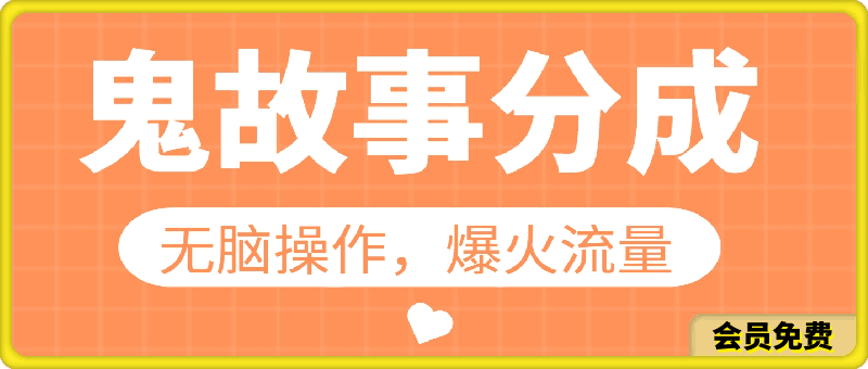 无脑操作,2024年视频号创作者分成之鬼故事爆火流量,小白轻松上手