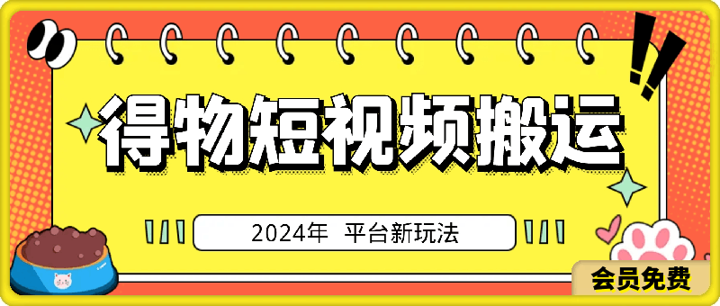 2024年 平台新玩法 小白易上手 《得物》 短视频搬运,有手就行