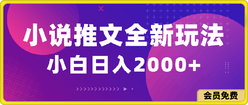 小说推文全新玩法,5分钟一条原创视频,结合中视频bilibili赚多份收益