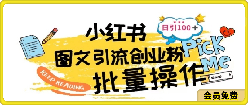小红书批量图文引流技术,日引100+创业粉【揭秘】