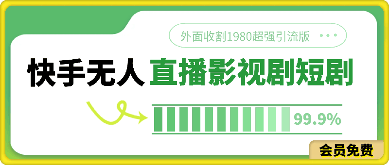 快手无人直播影视剧短剧全教程外面收割1980超强引流版
