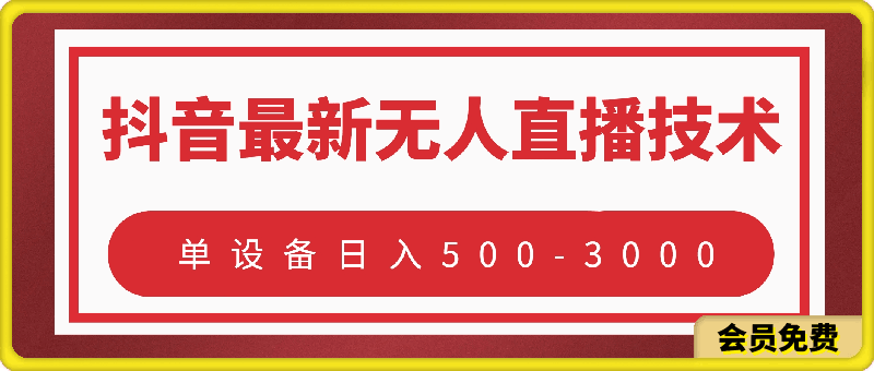 抖音最新无人直播技术!单设备日入500-3000!!