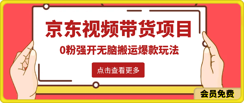 2024最新京东视频带货项目,最新0粉强开无脑搬运爆款玩法,小白轻松日入500+