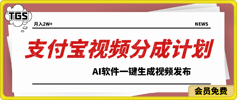 支付宝视频分成计划教学 AI软件一键生成视频发布,超简单,五分钟一条作品,适合新人,轻松月入2W+