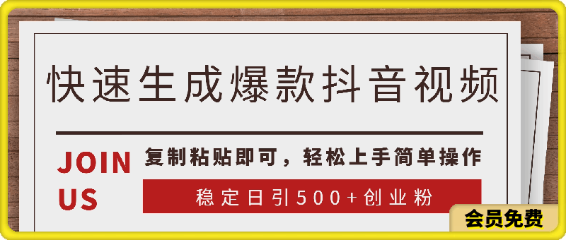 快速生成爆款抖音视频,复制粘贴即可,轻松上手简单操作,稳定日引500+创业粉