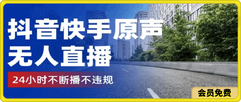 抖音快手原声无人直播,24小时不断播不违规不封号,实现睡后收入