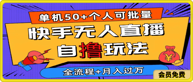 2024最新快手无人直播自撸玩法,单机日入50+,个人也可以批量操作月入过万