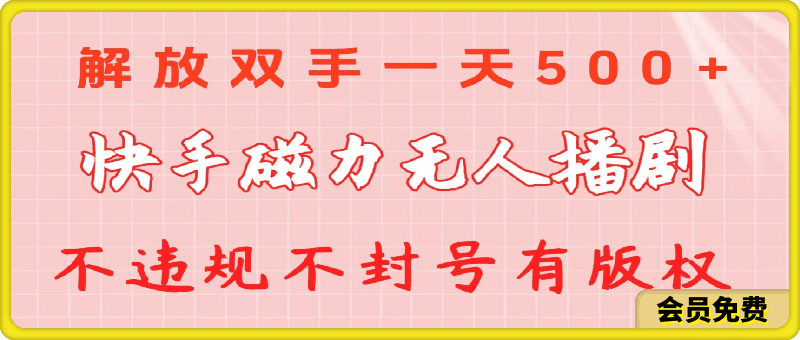 快手磁力无人播剧玩法 一天500+ 不违规不封号有版权