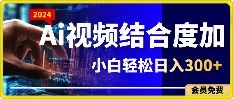 Ai视频结合度加的新玩法,生成视频,小白轻松日入300+