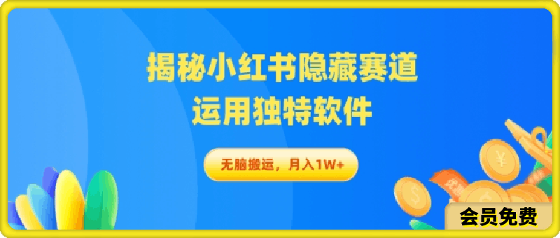 揭秘小红书隐藏赛道,运用独特软件轻松无脑搬运