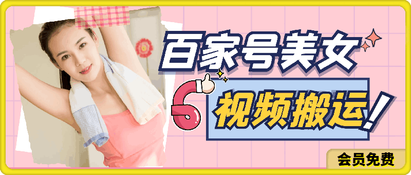 百家号美女视频搬运玩法撸收益,无脑操作小白易上手