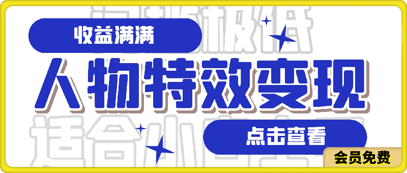 人物特效变现玩法,门槛极低,真正适合小白第一次上手的项目【揭秘】