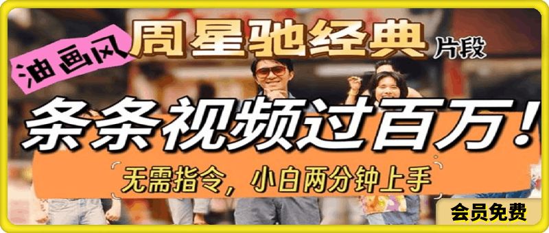 油画风格制作周星驰经典片段,短视频条条破百万播放