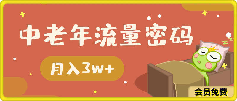 中老年流量密码,小白也可以轻松入手,月入3w+,轻轻松松