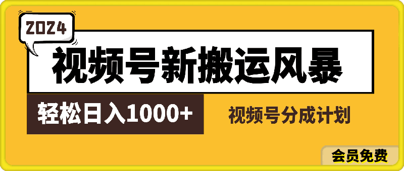 视频号新搬运风暴,2024年创作者分成最新玩法解析,轻松日入1000+