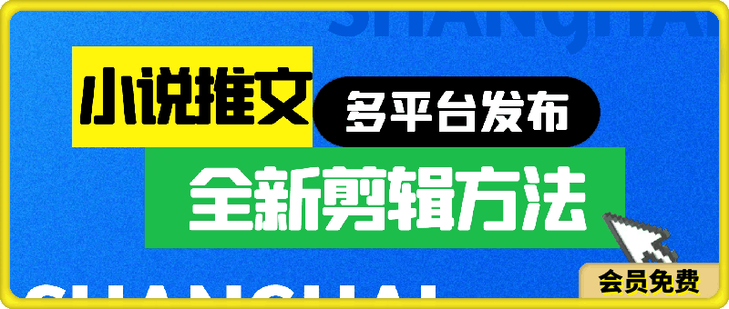 小说推文全新剪辑方法,一个视频可以结合多个平台去发布获取【揭秘】