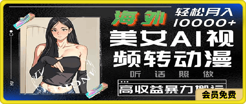 海外美女AI视频转动漫,高收益暴力搬运,听话照做,轻松月入10000+