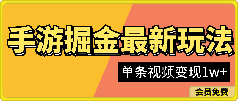 手游掘金最新玩法,单条视频变现1w+,一部手机即可操作,保姆级教程