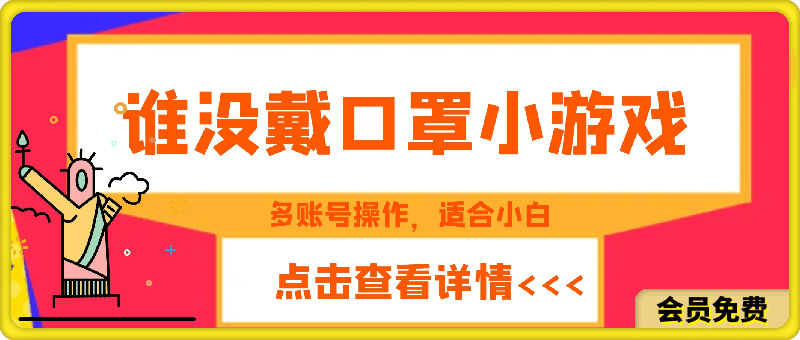 掘金谁没戴口罩小游戏,无需露脸,多账号操作,最适合小白的项目,保姆式教学