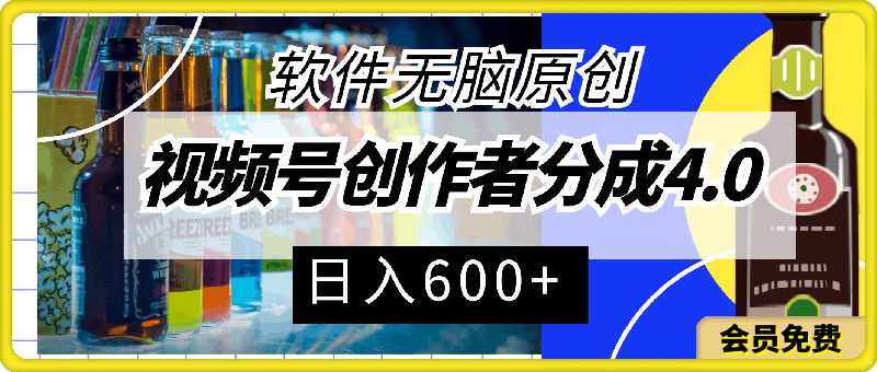 视频号创作者分成4.0,软件无脑原创,轻松过分成计划,日入600+