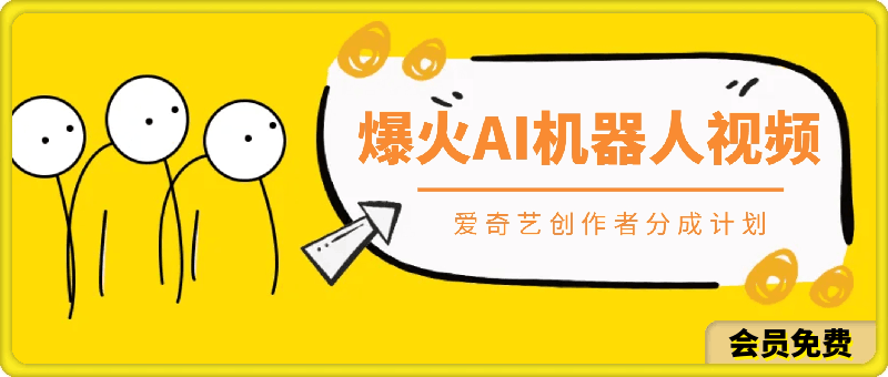 爆火AI机器人视频,参加爱奇艺创作者分成计划,月入五位数,无脑搬运
