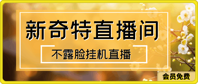 不露脸挂机直播,新奇特直播间,日入500+