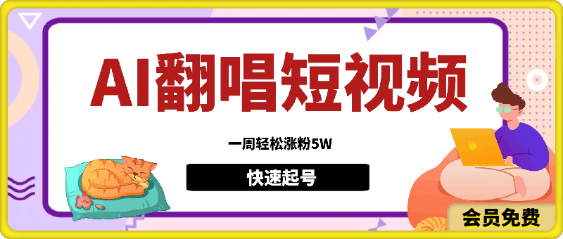 各种IP人物智能翻唱,短视频领域新风口,一周轻松涨粉5W,快速起号