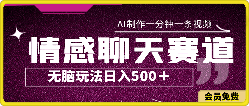 情感聊天赛道,用AI制作,一分钟一条视频,无脑玩法,日入500+