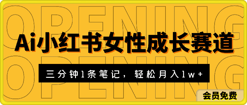 利用Ai做小红书女性成长赛道,三分钟制作一条笔记,轻松月入1w+【揭秘】