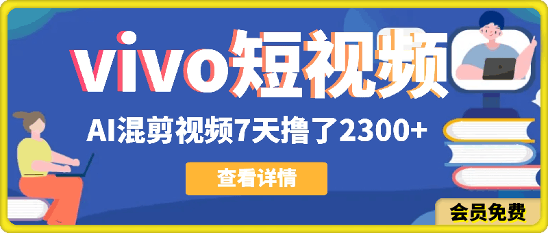 vivo短视频:新平台新风口,AI混剪视频7天撸了2300+