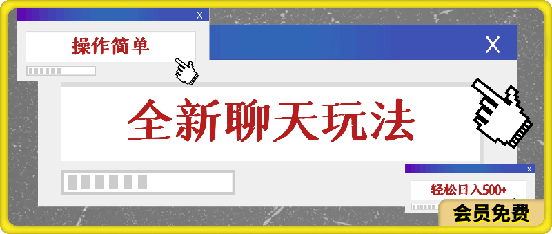 视频号全新聊天玩法纯原创,轻松日入500+,操作简单,一遍上手