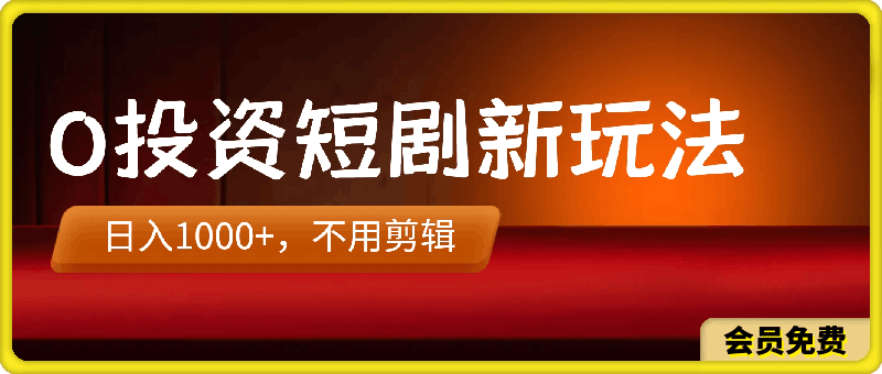0投资短剧新玩法,日入1000+,不用剪辑视频,无脑操作