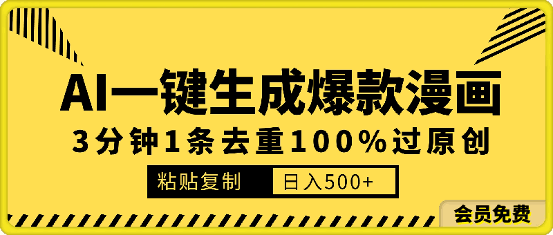 AI一键生成爆款漫画视频,3分钟1条双重去重100%过原创,粘贴复制日入500+