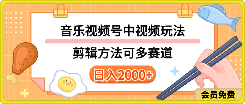 多种玩法音乐中视频和视频号玩法,讲解技术可多赛道。详细教程