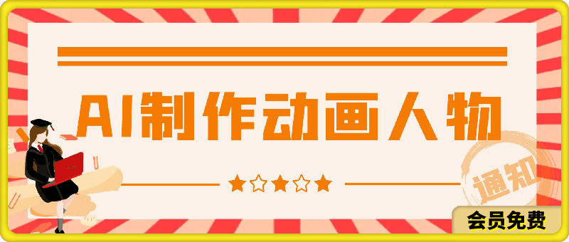 用AI制作动画人物 轻松上热门 作品简单好制作 日赚1000+