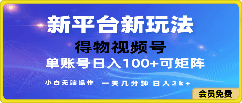 2024【得物】新平台玩法,去重软件加持爆款视频,矩阵玩法,小白无脑操作
