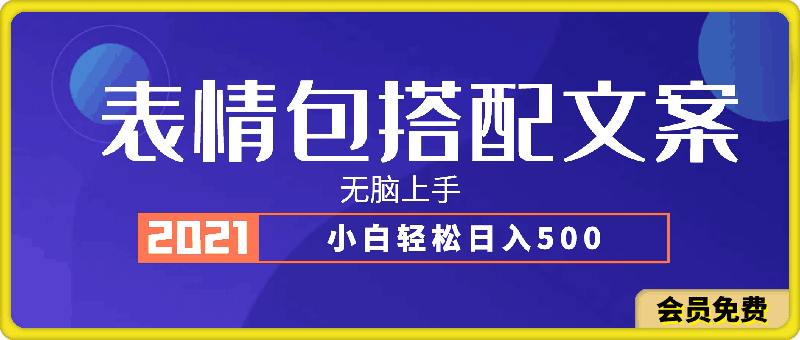 表情包搭配文案无脑上手,小白轻松日入500